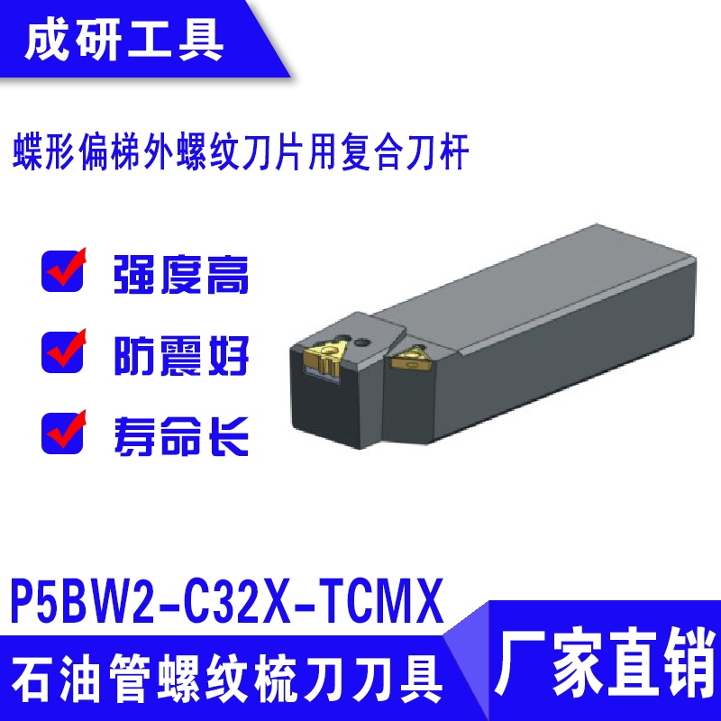 石油管螺紋刀具蝶形偏梯外螺紋刀片用復合刀桿P5BW2-C32X-TCMX