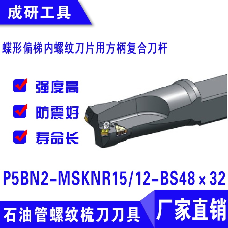 石油管螺紋刀具偏梯內(nèi)螺紋刀片用方柄復(fù)合刀桿P5BN2-MSKNR1512-BS48×32