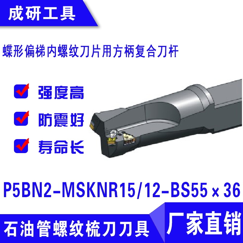 石油管螺紋刀具偏梯內(nèi)螺紋刀片用方柄復(fù)合刀桿P5BN2-MSKNR1512-BS55×36