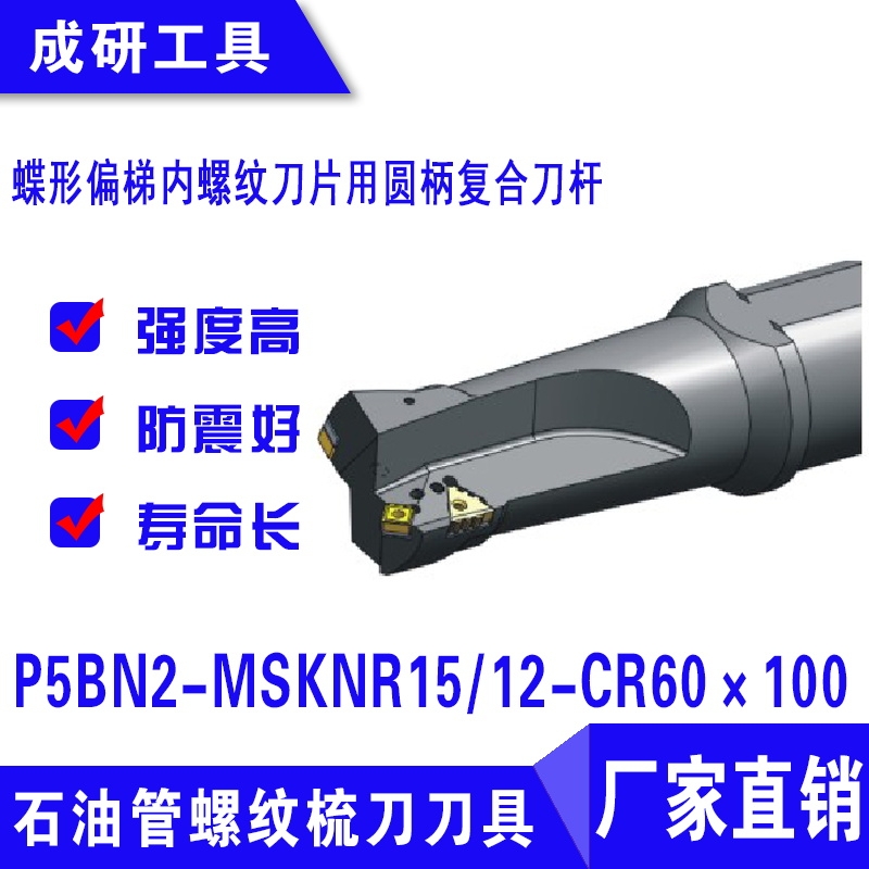 石油管螺紋刀具偏梯內(nèi)螺紋刀片用圓柄復合刀桿P5BN2-MSKNR1512-CR60×100