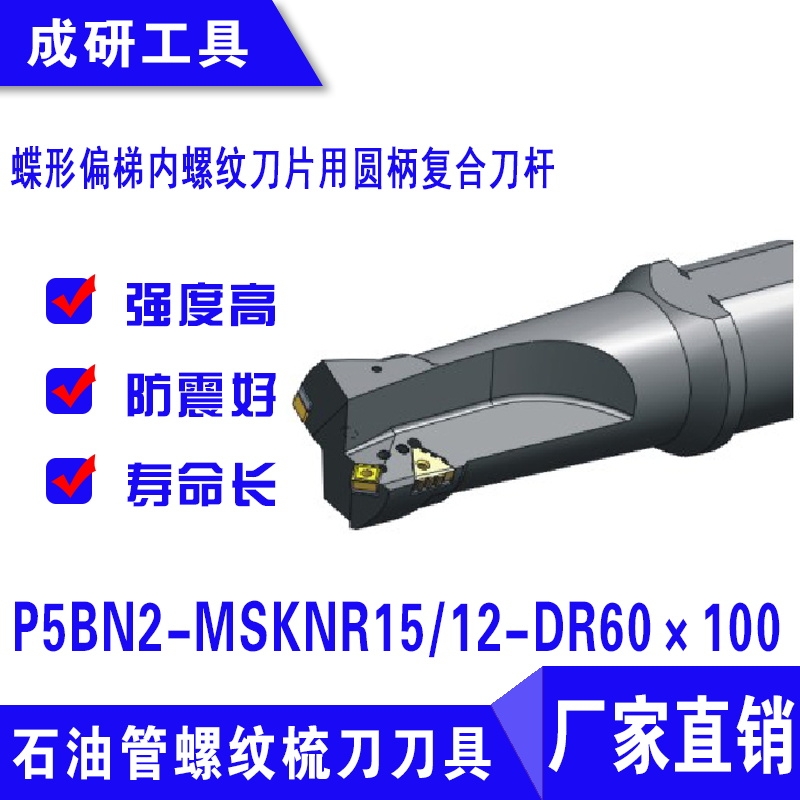 石油管螺紋刀具偏梯內(nèi)螺紋刀片用圓柄復(fù)合刀桿P5BN2-MSKNR1512-DR60×100