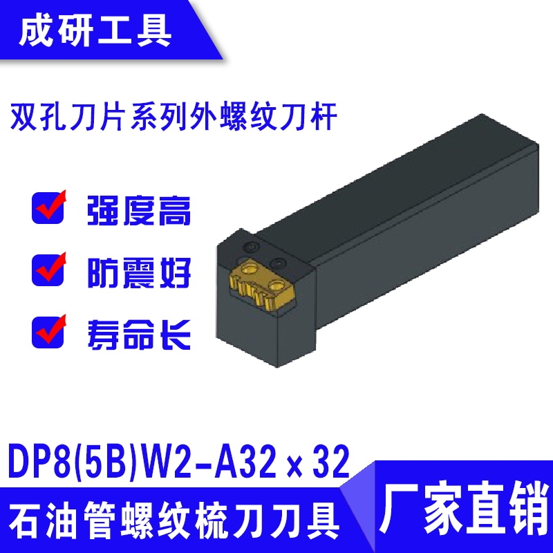 石油管螺紋刀具雙孔刀片系列外螺紋刀桿DP8(5B)W2-A32×32