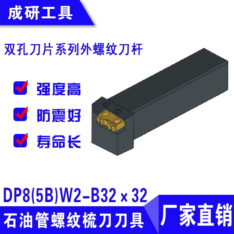 石油管螺紋刀具雙孔刀片系列外螺紋刀桿DP8(5B)W2-B32×32