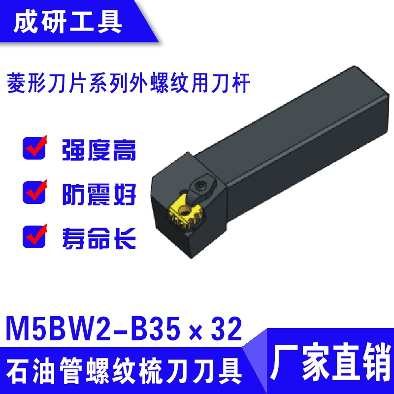 石油管螺紋刀具菱形刀片系列外螺紋用刀桿M5BW2-B35×32