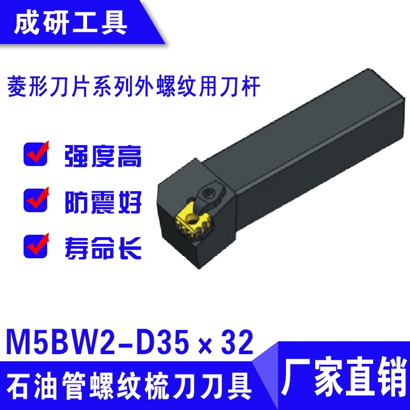 石油管螺紋刀具菱形刀片系列外螺紋用刀桿M5BW2-D35×32