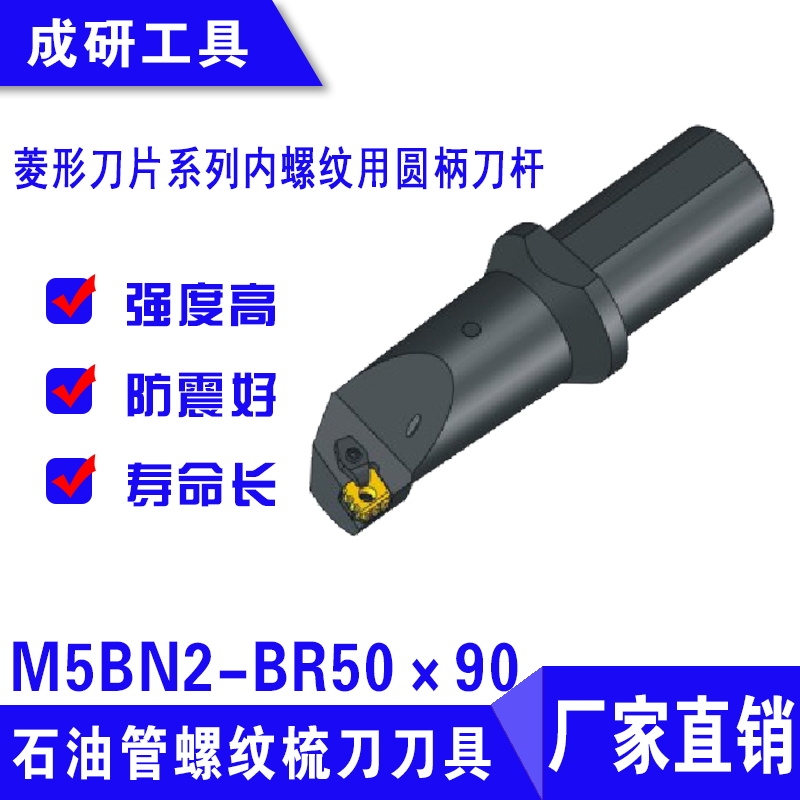 石油管螺紋刀具菱形刀片系列內(nèi)螺紋用圓柄刀桿M5BN2-BR50×90