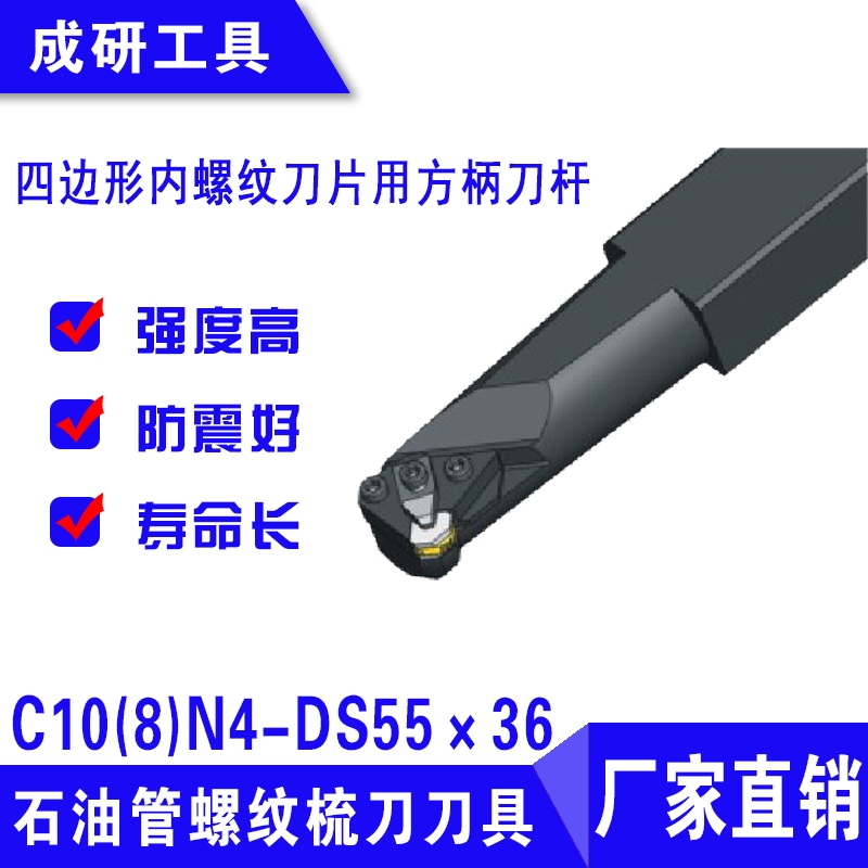 石油管螺紋刀具四邊形內(nèi)螺紋刀片用方柄刀桿C10(8)N4-DS55×36