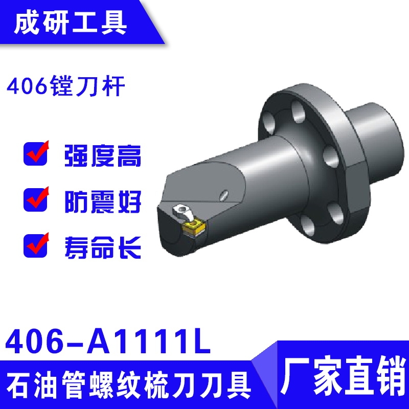 石油管螺紋刀具406鏜刀桿406-A1111L