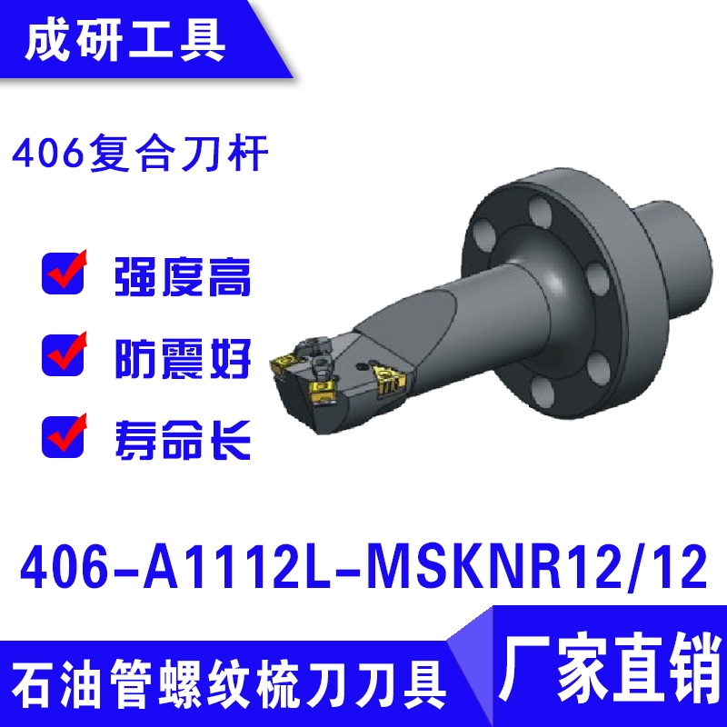 石油管螺紋刀具406復(fù)合刀桿406-A1112L-MSKNR1212