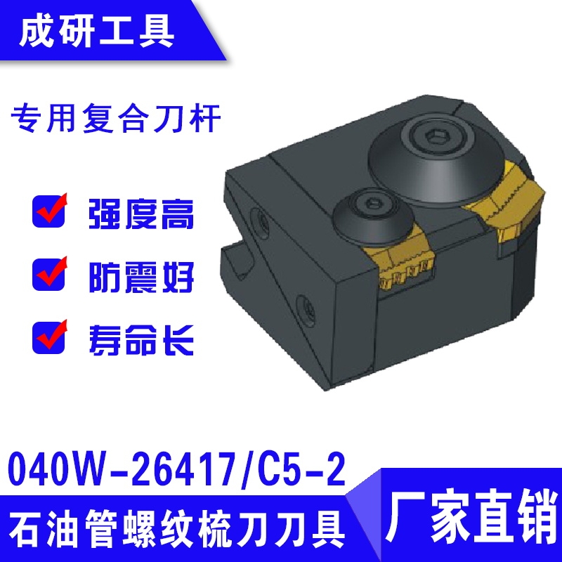 石油管螺紋刀具專用復合刀座040W-26417C5-2