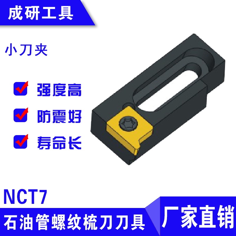 石油管螺紋刀具小刀夾NCT7