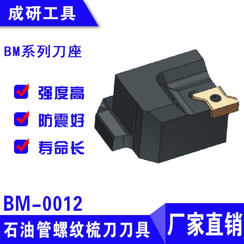 石油管螺紋刀具BM系列刀座BM0012