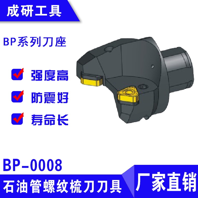 石油管螺紋刀具BP系列刀座BP-0008