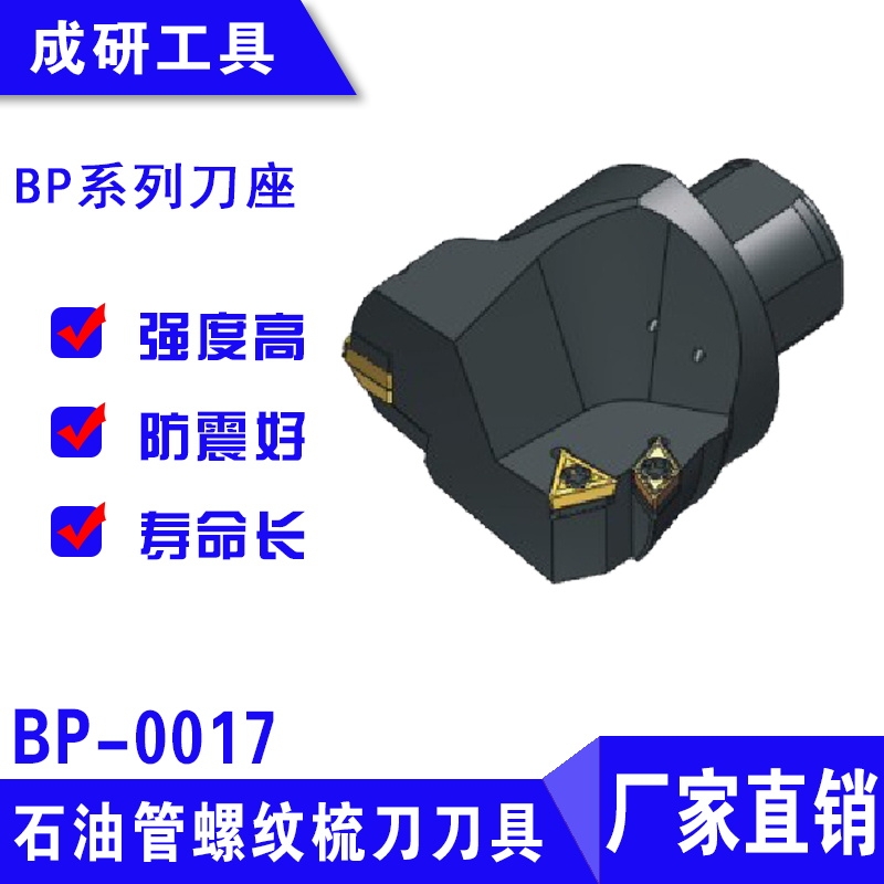 石油管螺紋刀具BP系列刀座BP-0017