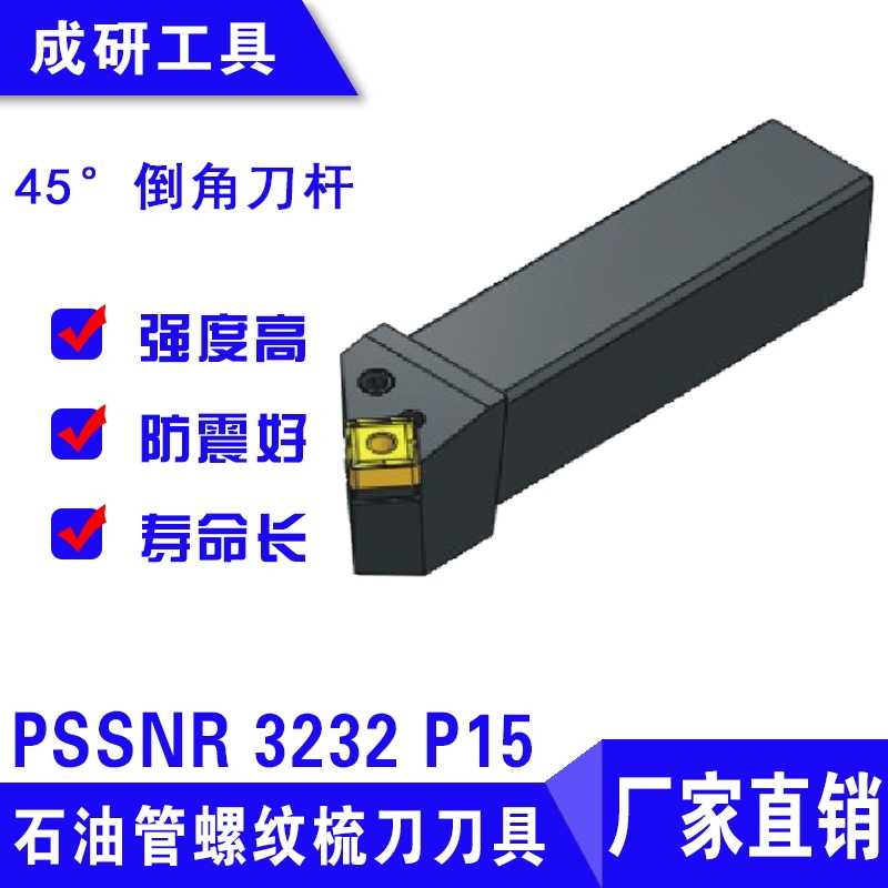 石油管螺紋刀具45度倒角刀桿PSSNR 3232 P15