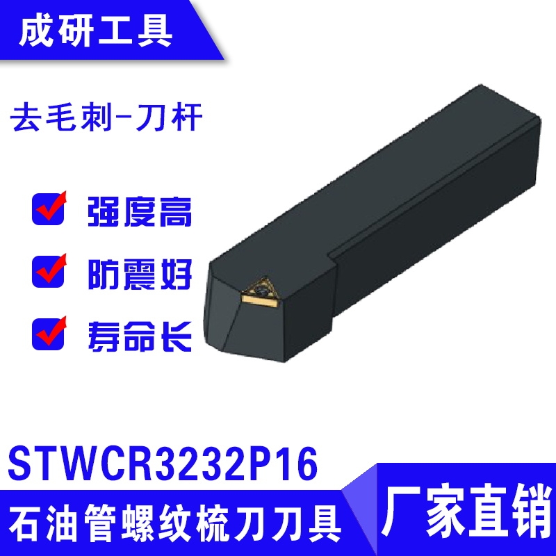 石油管螺紋刀具倒角端面刀桿STWCR3232P16