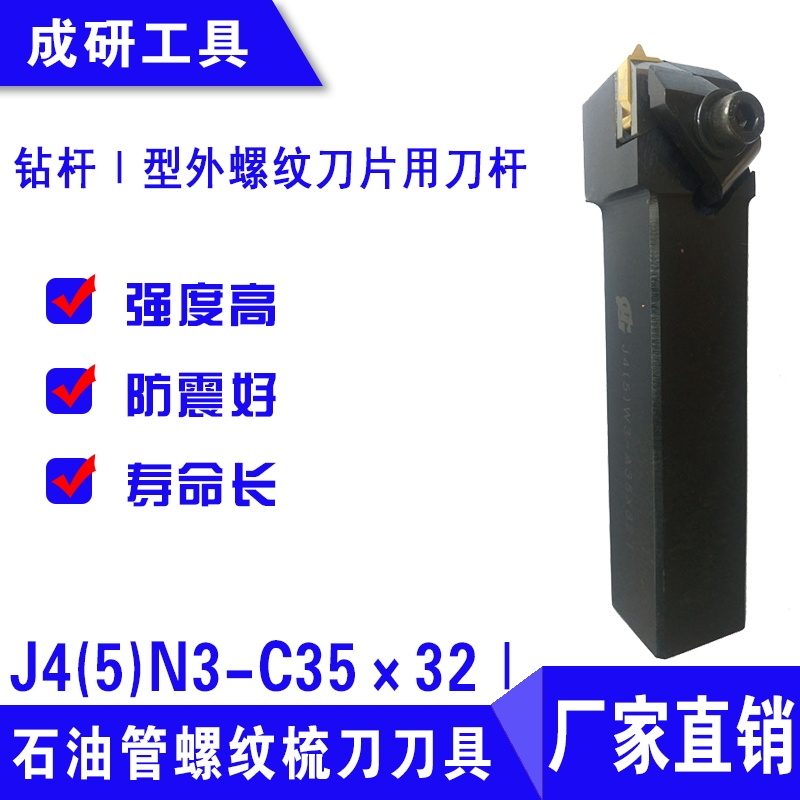 石油管螺紋刀具鉆桿Ⅰ型外螺紋刀片用刀桿J4(5)N3-C35×32Ⅰ