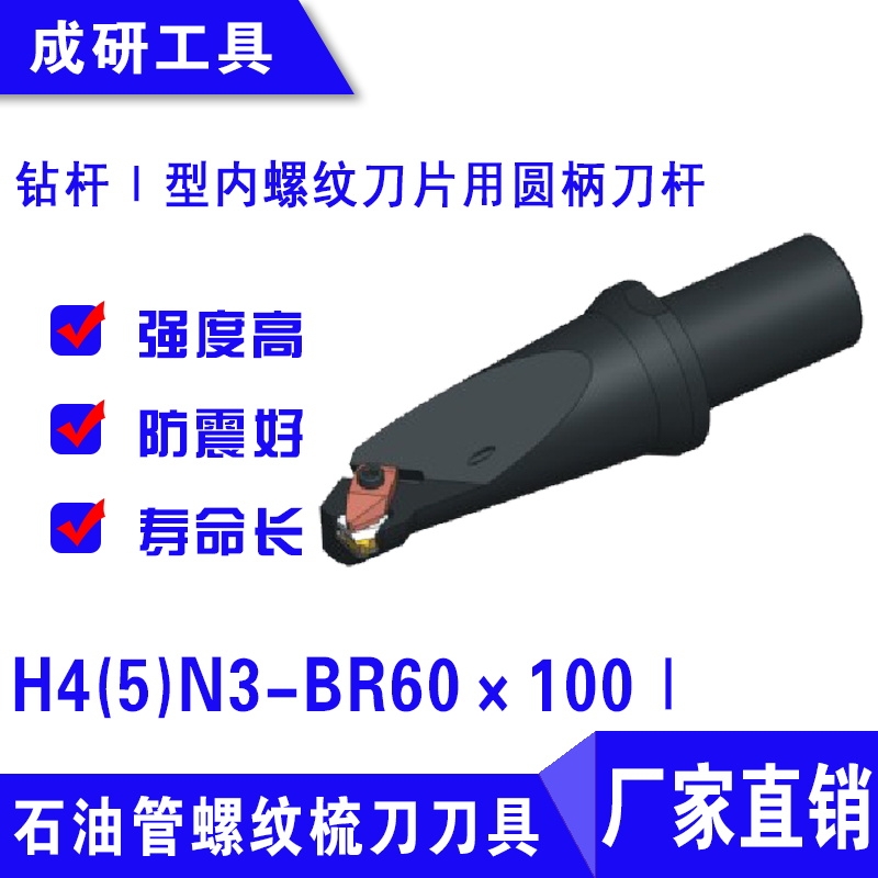 石油管螺紋刀具鉆桿Ⅰ型內(nèi)螺紋刀片用圓柄刀桿H4(5)N3-BR60×100Ⅰ