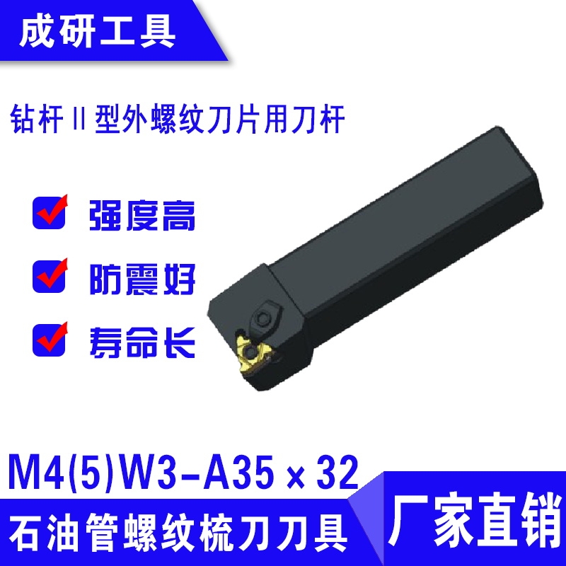 石油管螺紋刀具鉆桿Ⅱ型外螺紋刀片用刀桿M4(5)W3-A35×32