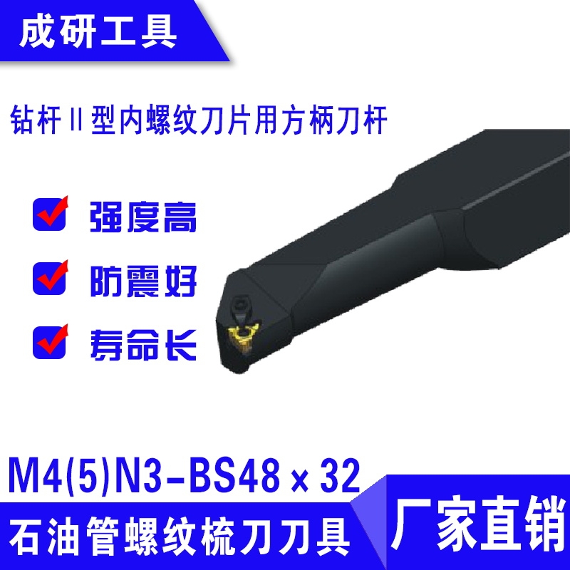 石油管螺紋刀具鉆桿Ⅱ型內(nèi)螺紋刀片用方柄刀桿M4(5)N3-BS48×32