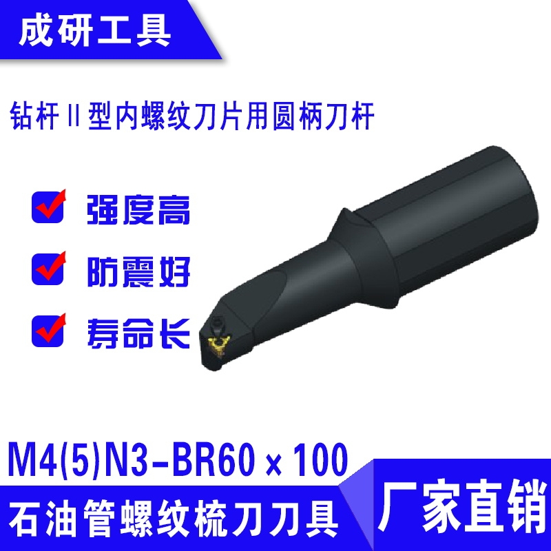 石油管螺紋刀具鉆桿Ⅱ型內(nèi)螺紋刀片用圓柄刀桿M4(5)N3-BR60×100