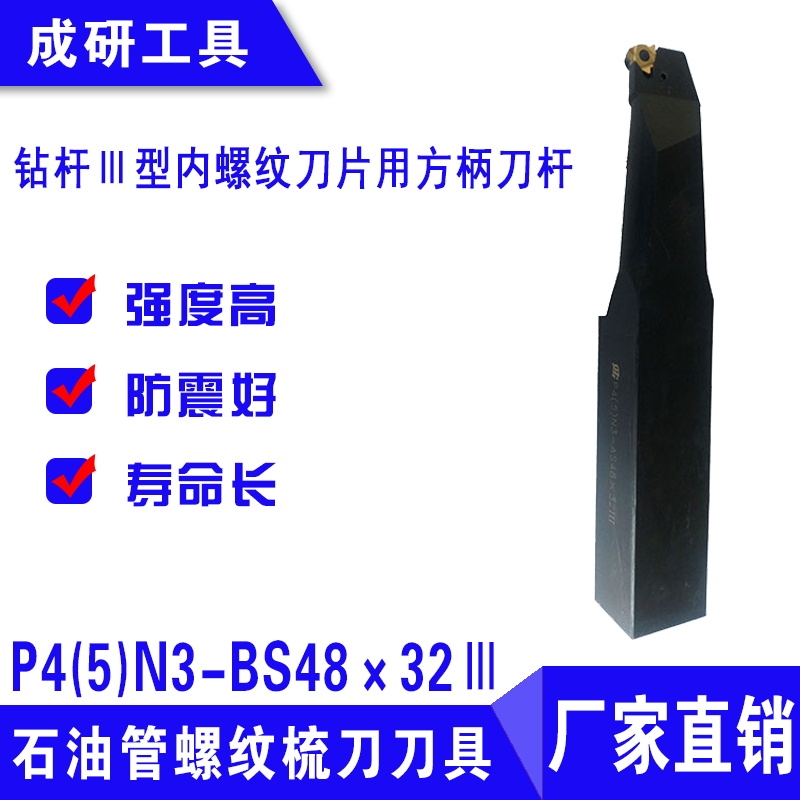 石油管螺紋刀具鉆桿Ⅲ型內(nèi)螺紋刀片用方柄刀桿P4(5)N3-BS48×32Ⅲ