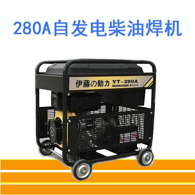 自發(fā)電焊機(jī)YT280A