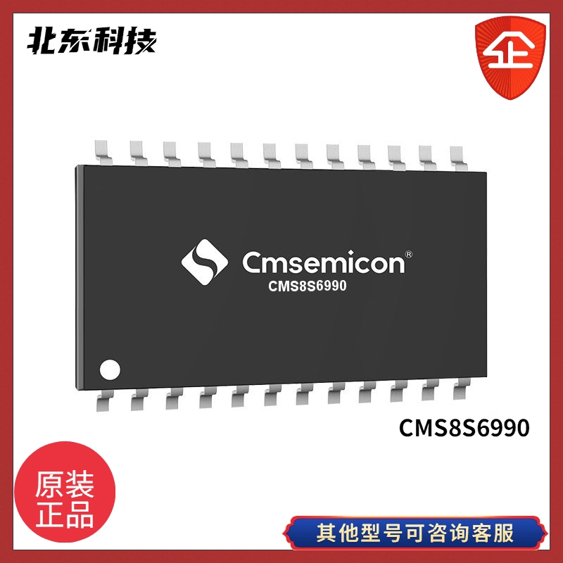 北東代理CMS8S6990 增強型1T?8051 Flash MCU