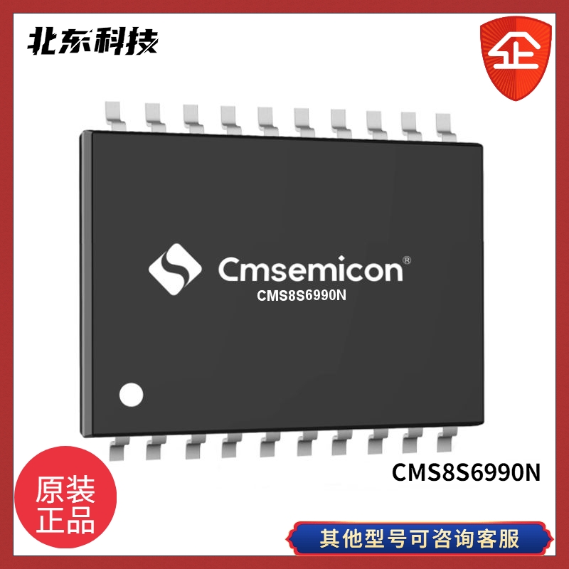 北東代理CMS8S6990N TSSOP20 增強(qiáng)型1T 8051 Flash MCU