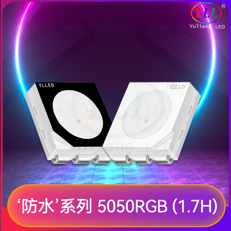 防水系列5050RGB全彩led貼片燈珠規(guī)格高1.7mm