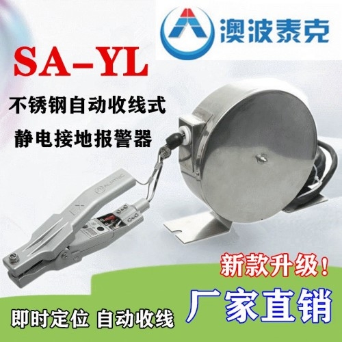 澳波溙克靜電接地報(bào)警器SA-YL自動(dòng)收線式簡(jiǎn)單靜電消除器