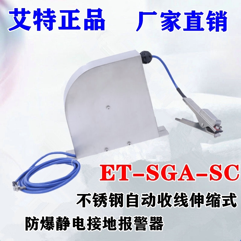 ET-SGA-SC自動收線式靜電接地報警器  青島艾特款靜電控制器