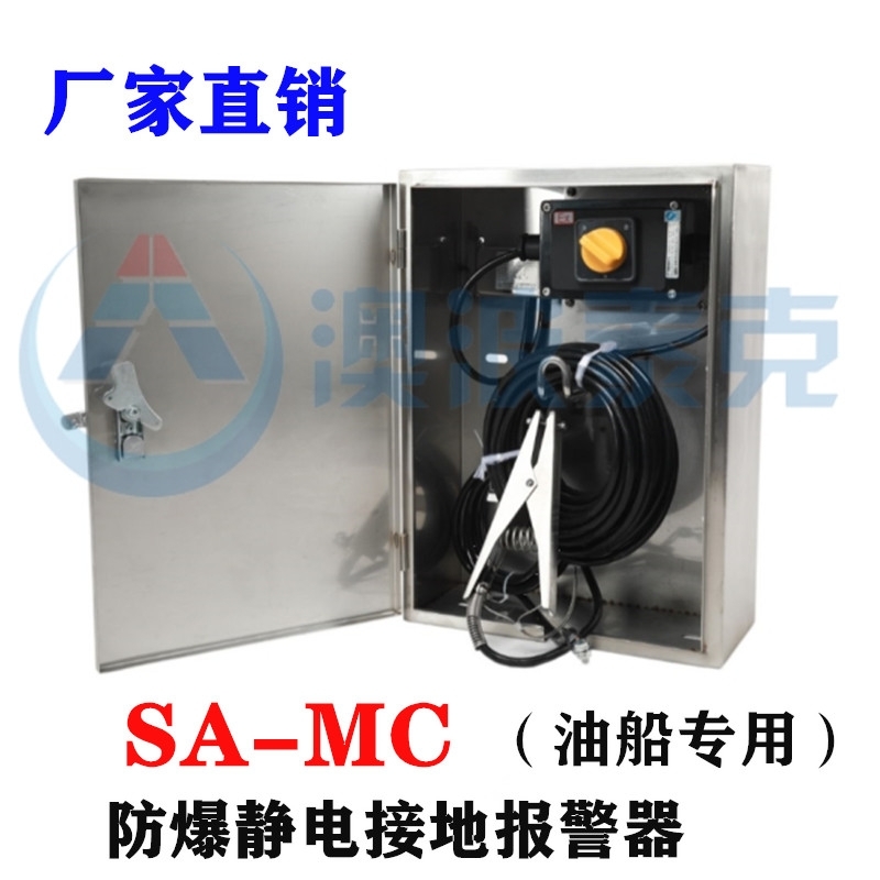 SA-MC船舶式靜電接地報(bào)警器澳波溙克款靜電接地報(bào)警裝置