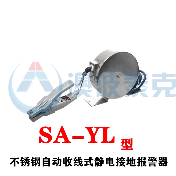 澳波溙克靜電接地報警器不銹鋼自動收線式SA-YL靜電接地報警器