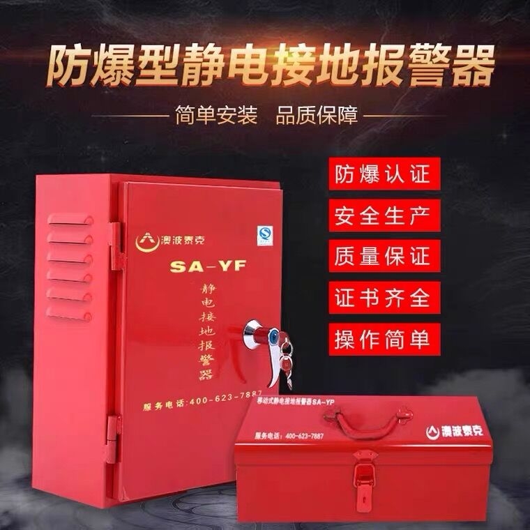 澳波泰克器SA-YF/YP固定式報警器移動式報警器加油站油槽車等專用報警靜電消除裝置