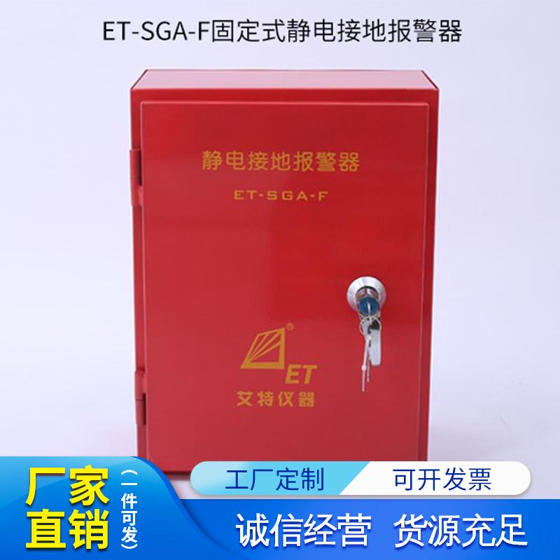 青島艾特款ET-SGA-F/P固定移動(dòng)式靜電接地報(bào)警器