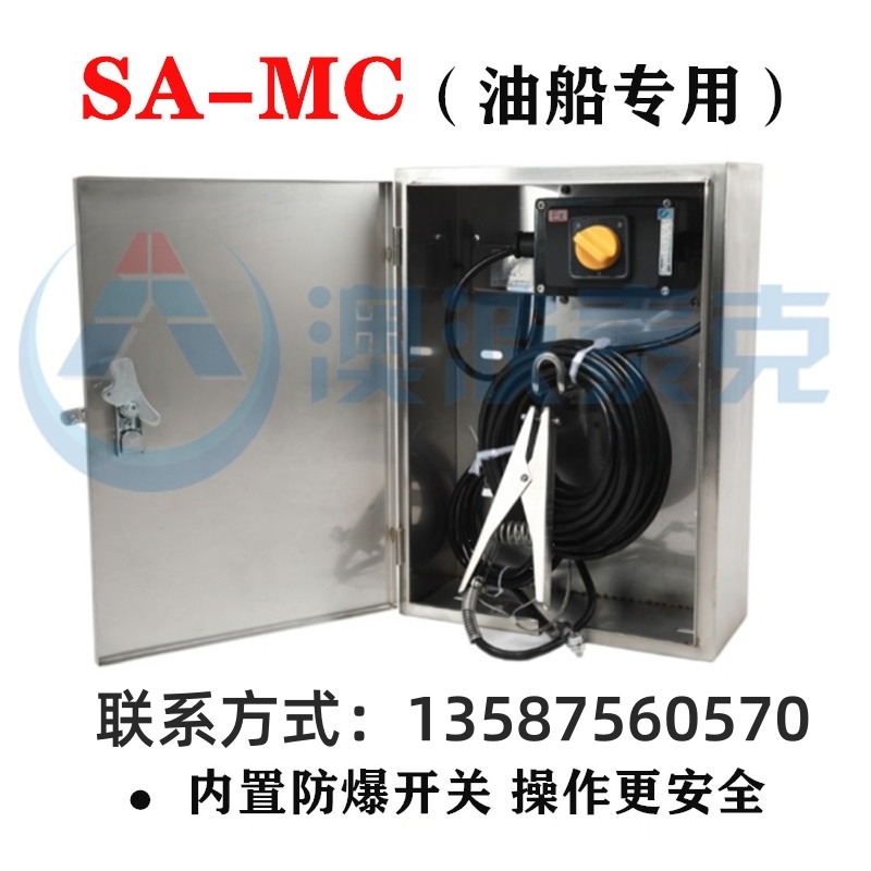 澳波溙克SA-MC防靜電船舶式靜電接地報(bào)警器油船專(zhuān)用