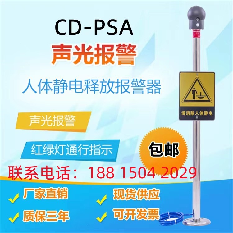 CD-PSA防靜電聲光語音報(bào)警觸摸式人體靜電報(bào)警器