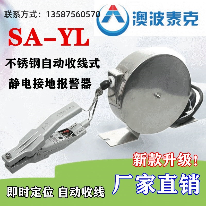 SA-YL澳波溙克不銹鋼自動(dòng)收線式防靜電靜電接地報(bào)警器