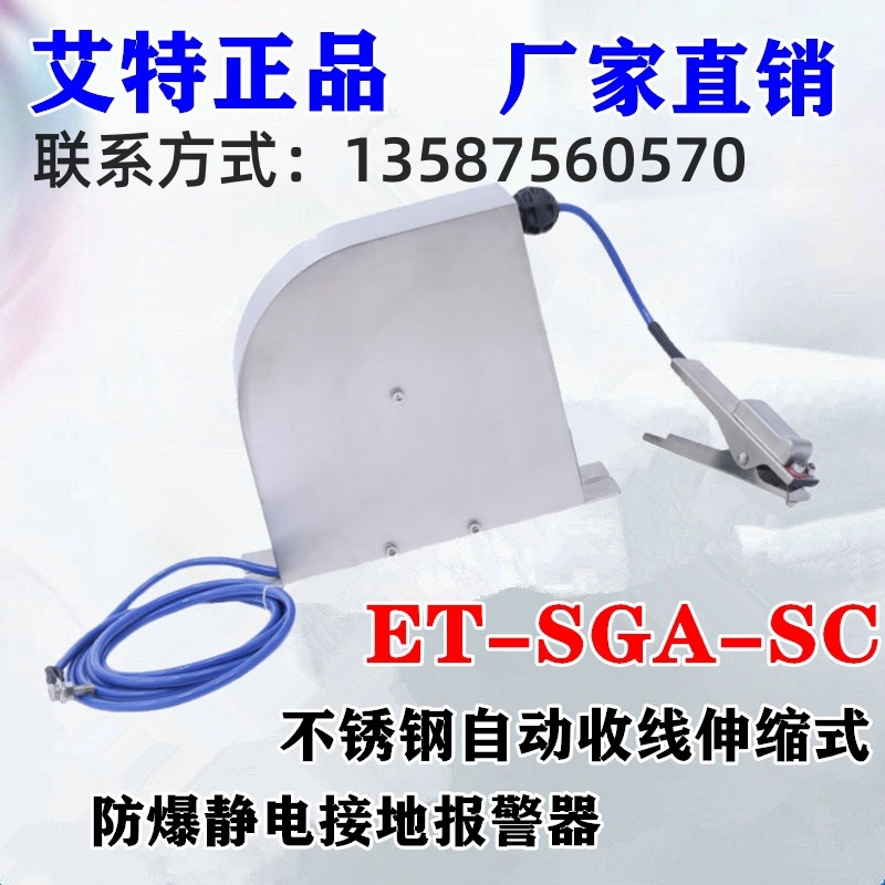 ET-SGA-SC自動(dòng)收線式防靜電靜電接地報(bào)警器青島艾特款