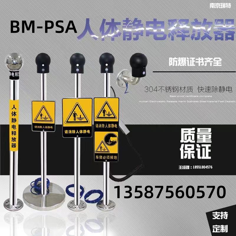 化工廠BM-PSA人車一體兩用聲光語音人體靜電釋放器