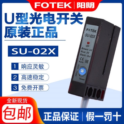 原裝正品 臺灣FOTEK/陽明SU-02X SU-02XB槽型光電開關(guān)