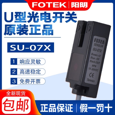 FOTEK臺(tái)灣陽(yáng)明U型槽光電開(kāi)關(guān)SU-07X三線NPN紅外線IP65直流10~30V