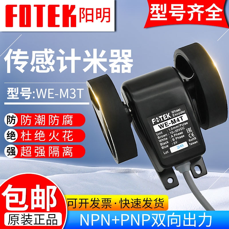 全新原裝正品 臺(tái)灣FOTEK陽(yáng)明 WE-M4T 傳感器/米輪發(fā)訊器/編碼器