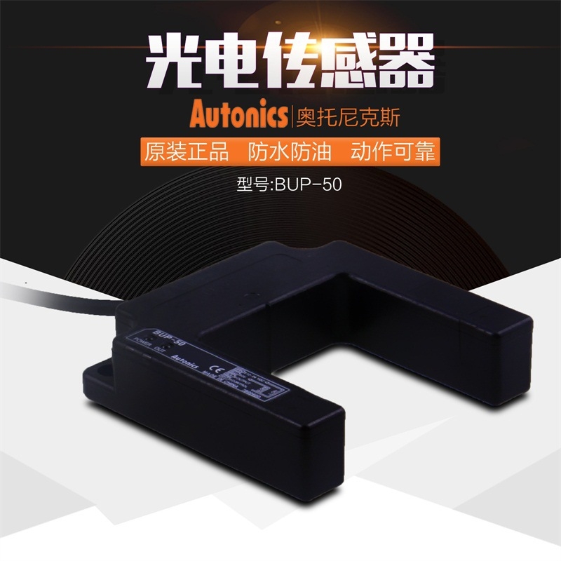 供應(yīng)正品奧托尼克斯Autonics槽U型光電傳感器BUP-50(S)