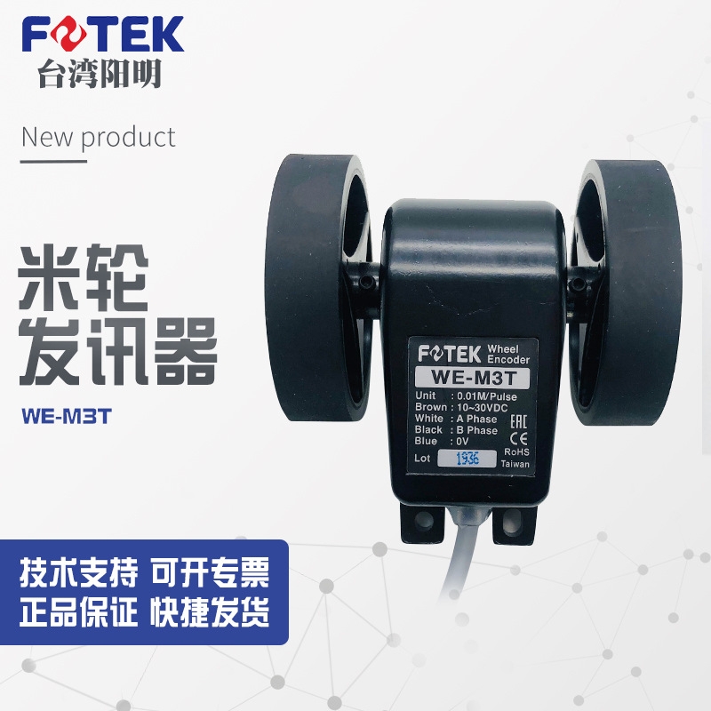 供應陽明FOTEK臺灣原裝進口計米輪 WE-M3T 長度發(fā)訊器(砲臺)計米器