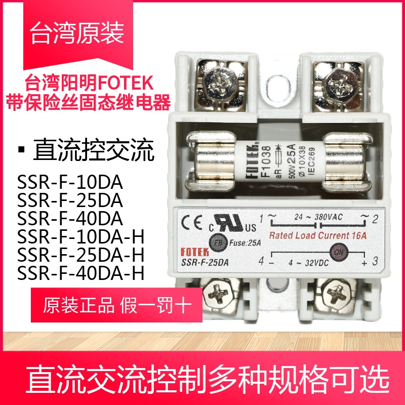 FOTEK臺灣陽明帶保險絲單相固態(tài)繼電器SSR-F-25DA直流控交流25A