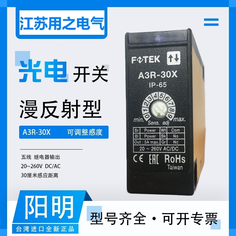 FOTEK臺(tái)灣陽(yáng)漫反射光電開(kāi)關(guān)A3R-30X繼電器輸出五線30CM檢測(cè)距離