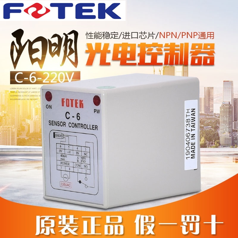 FOTEK臺灣原裝陽明接近控制器C-6-220V 光電開關控制器C-6-220VAC