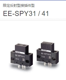 OMRON/歐姆龍限定反射型接插件型EE-SPY31 / 41系列光電